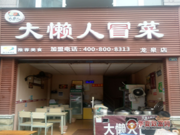 大懒人冒菜加盟